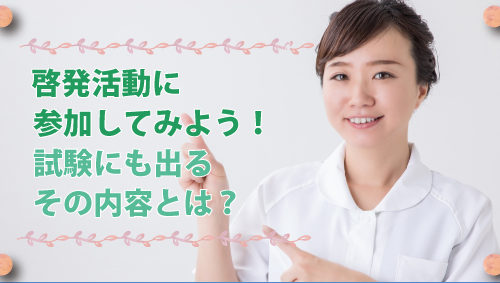 啓発活動に参加してみよう！　試験にも出るその内容とは？